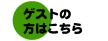 ゲストの方はこちら
