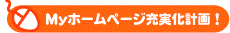 MYホームページ充実化計画