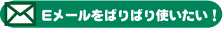 Eメールをばりばり使いたい